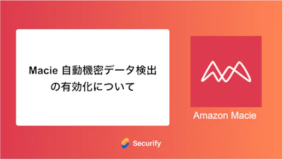 Macie 自動機密データ検出の有効化について