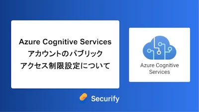 Azure Cognitive Services アカウントのパブリックアクセス制限設定について