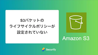 S3バケットのライフサイクルポリシーが設定されていない