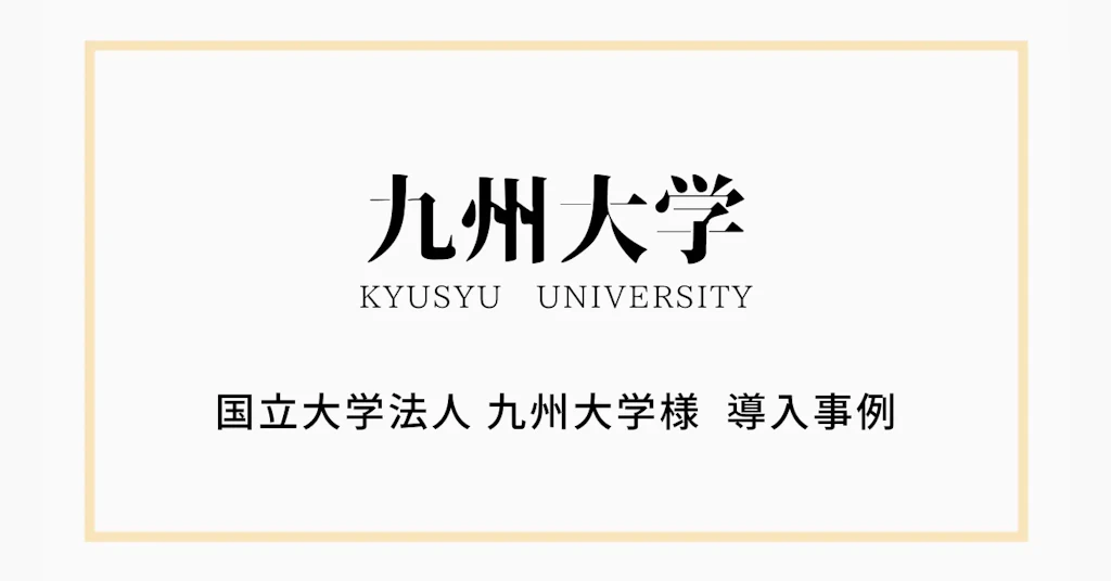 国立大学法人 九州大学が「Securify」を導入