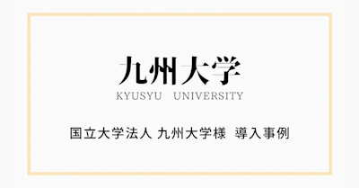 国立大学法人 九州大学が「Securify」を導入