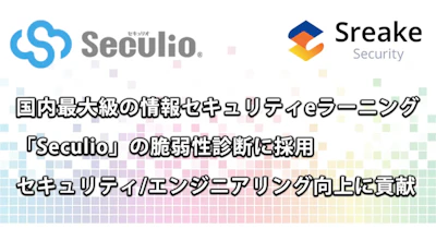 【LRM株式会社】情報セキュリティ向上クラウド「Seculio」の脆弱性診断で採用