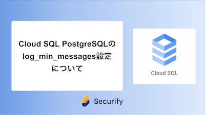Cloud SQL PostgreSQLのlog_min_messages設定について