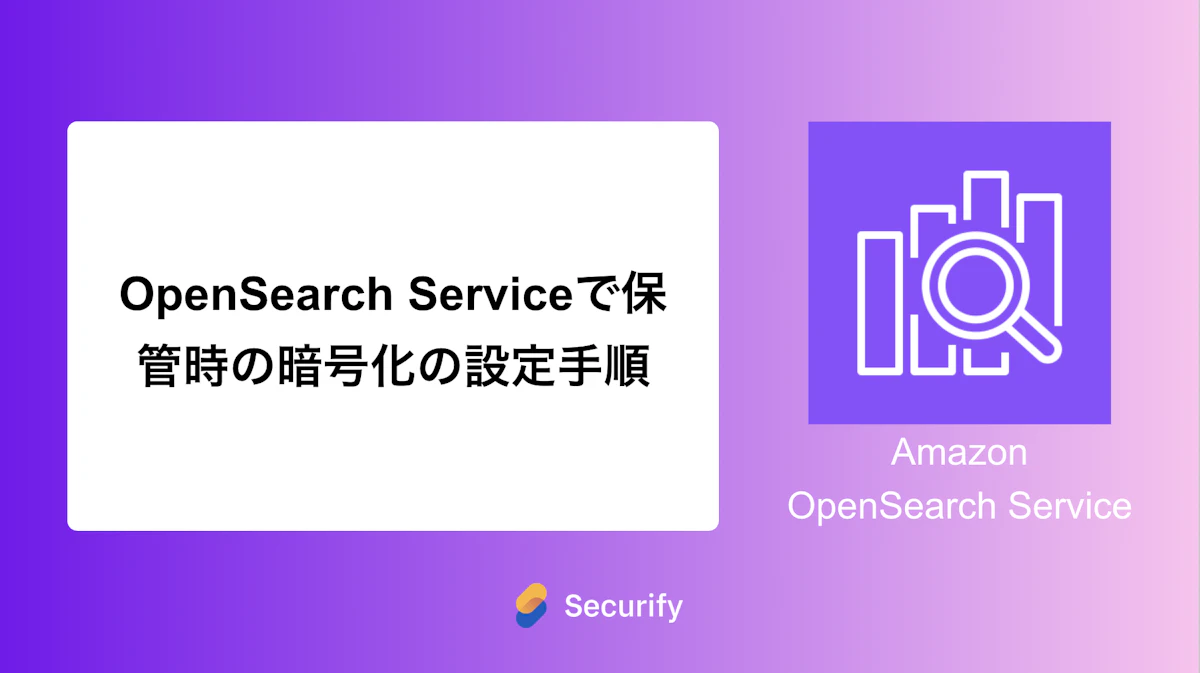 OpenSearch Serviceで保管時の暗号化の設定手順