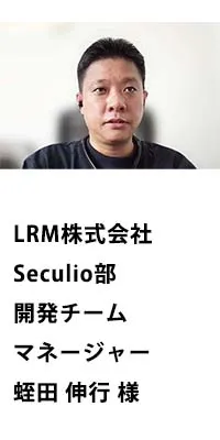 【LRM株式会社】情報セキュリティ向上クラウド「Seculio」の脆弱性診断で採用の説明画像