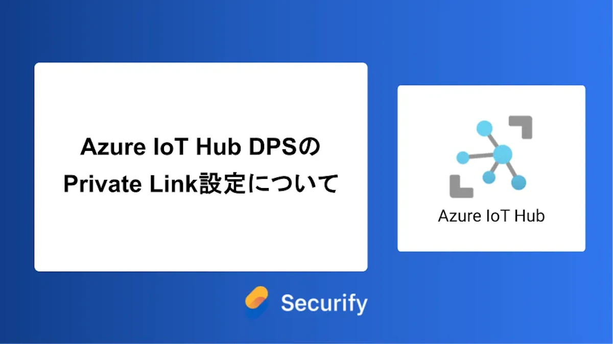 Azure IoT Hub DPSのPrivate Link設定について