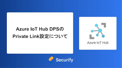 Azure IoT Hub DPSのPrivate Link設定について