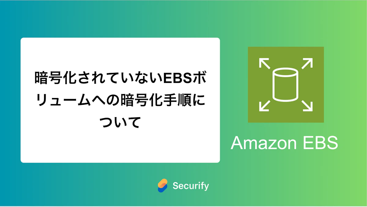 暗号化されていないEBSボリュームへの暗号化手順について