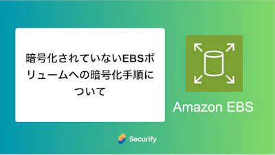 暗号化されていないEBSボリュームへの暗号化手順について
