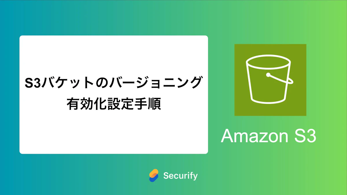 S3バケットのバージョニング有効化設定手順