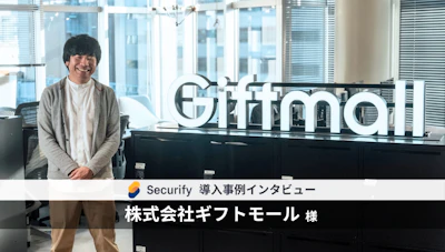 ギフトモールが選んだSecurifyでスケジュールや工数の課題が解消〜データが紡ぐ未来、セキュリティが守るクオリティ〜