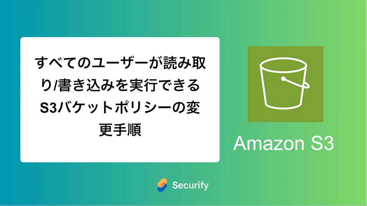 すべてのユーザーが読み取り/書き込みを実行できるS3バケットポリシーの変更手順