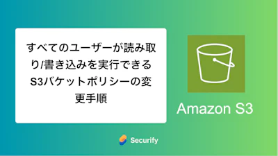 すべてのユーザーが読み取り/書き込みを実行できるS3バケットポリシーの変更手順