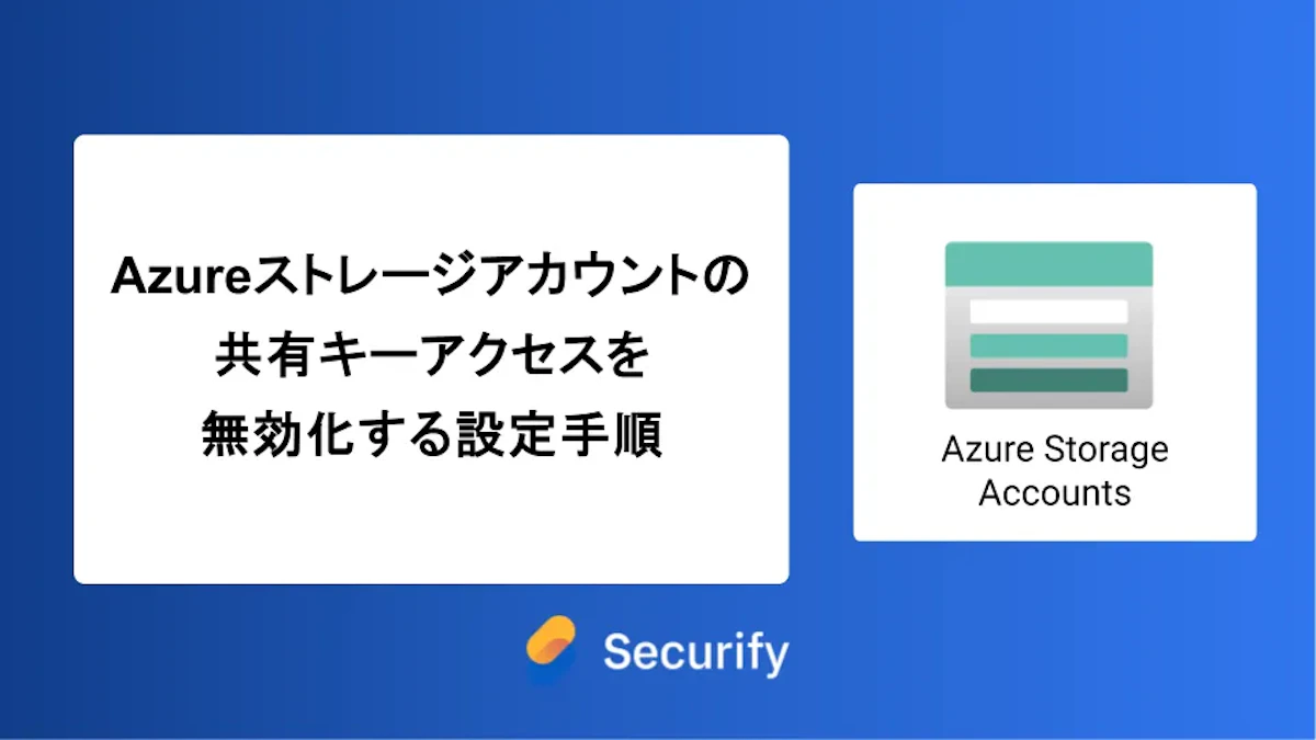 Azureストレージアカウントの共有キーアクセスを無効化する設定手順