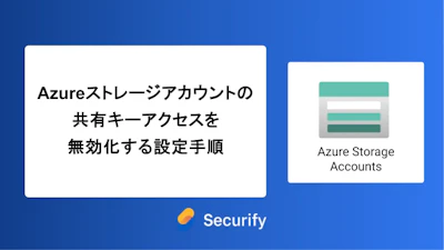 Azureストレージアカウントの共有キーアクセスを無効化する設定手順
