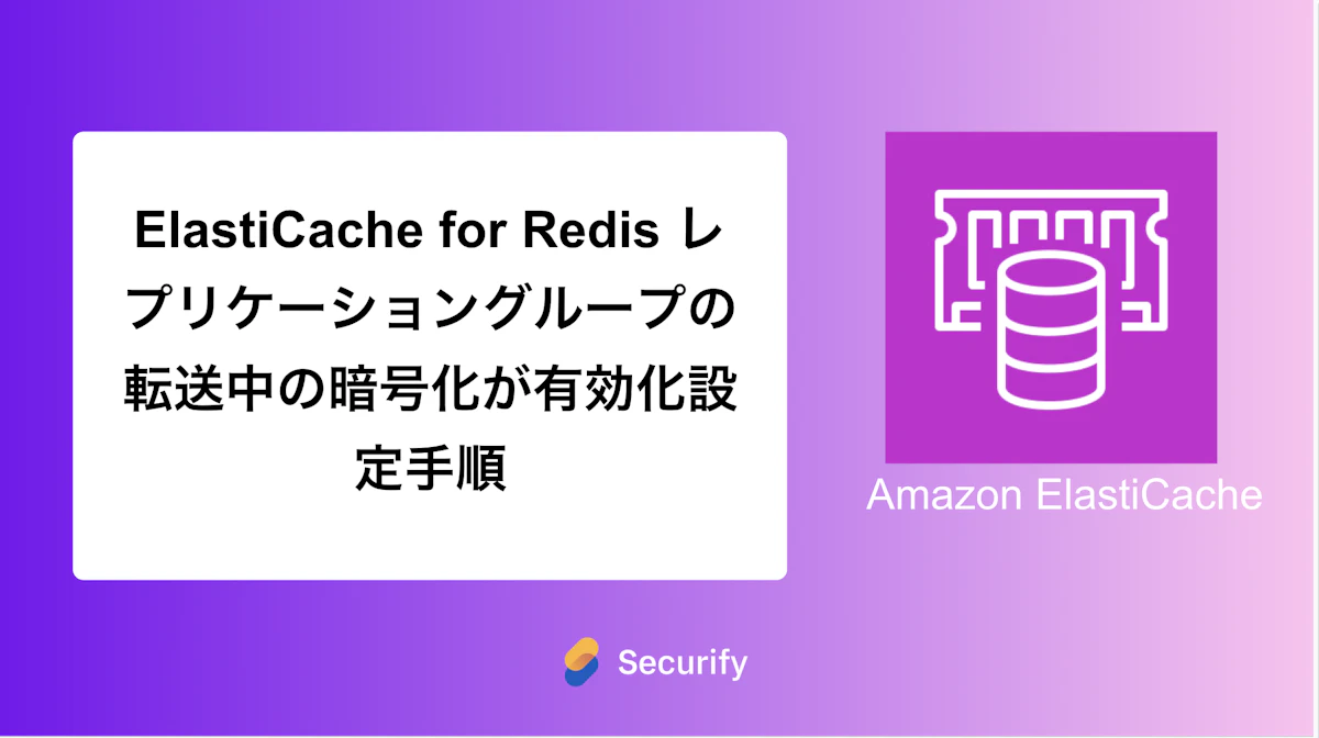 ElastiCache for Redis レプリケーショングループの転送中の暗号化が有効化設定手順