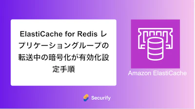 ElastiCache for Redis レプリケーショングループの転送中の暗号化が有効化設定手順