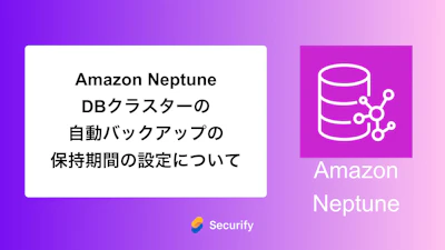 Amazon Neptune DBクラスターの自動バックアップの保持期間の設定について