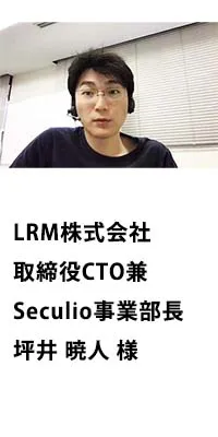 【LRM株式会社】情報セキュリティ向上クラウド「Seculio」の脆弱性診断で採用の説明画像