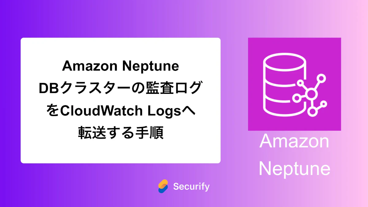 Amazon Neptune DBクラスターの監査ログをCloudWatch Logsへ転送する手順