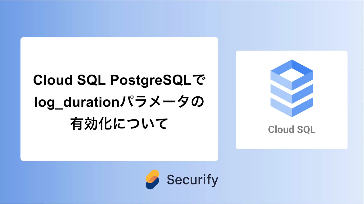 Cloud SQL PostgreSQLでlog_durationパラメータの有効化について