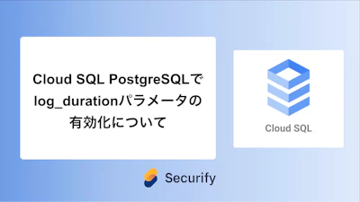 Cloud SQL PostgreSQLでlog_durationパラメータの有効化について