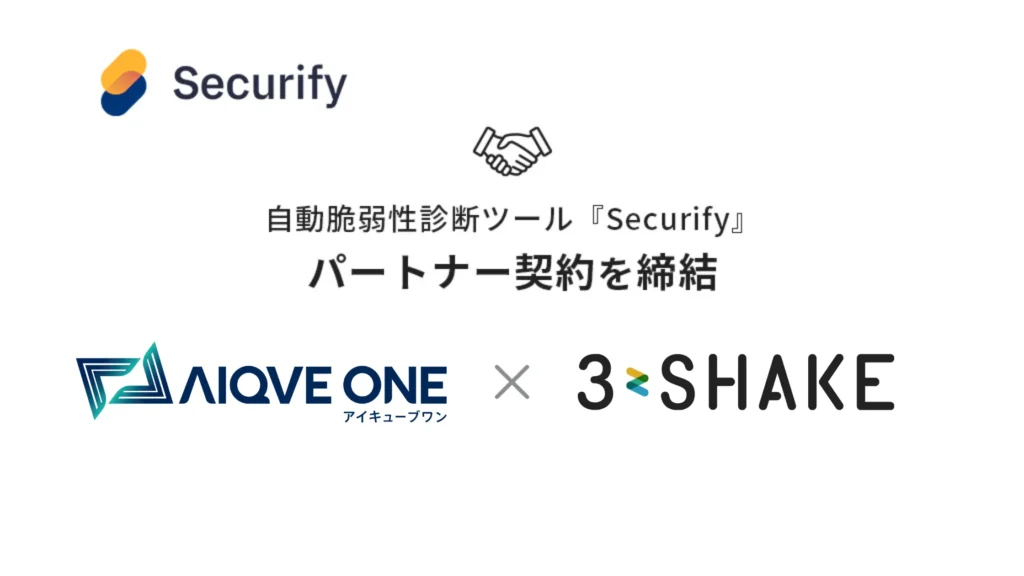 スリーシェイク、AIQVE ONEと自動脆弱性診断ツール「Securify」におけるパートナー契約を締結の説明画像