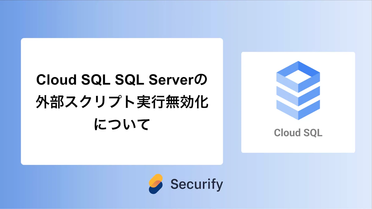 Cloud SQL SQL Serverの外部スクリプト実行無効化について