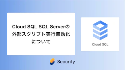 Cloud SQL SQL Serverの外部スクリプト実行無効化について