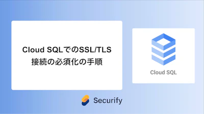 Cloud SQLでSSL/TLS接続の必須化の手順