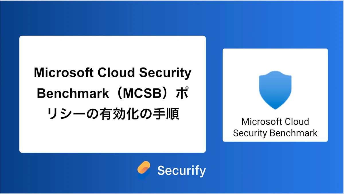 Microsoft Cloud Security Benchmark(MCSB)ポリシーの有効化の手順