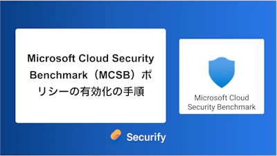 Microsoft Cloud Security Benchmark(MCSB)ポリシーの有効化の手順
