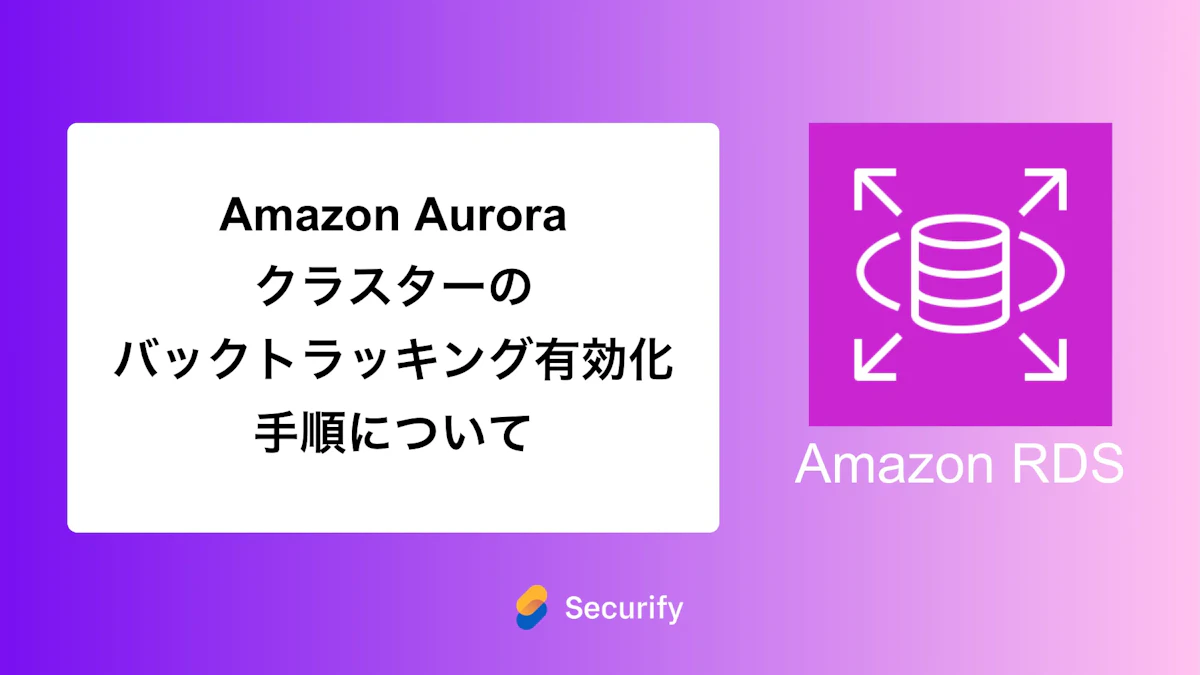 Amazon Aurora クラスターのバックトラッキング有効化手順について