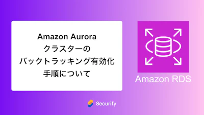 Amazon Aurora クラスターのバックトラッキング有効化手順について