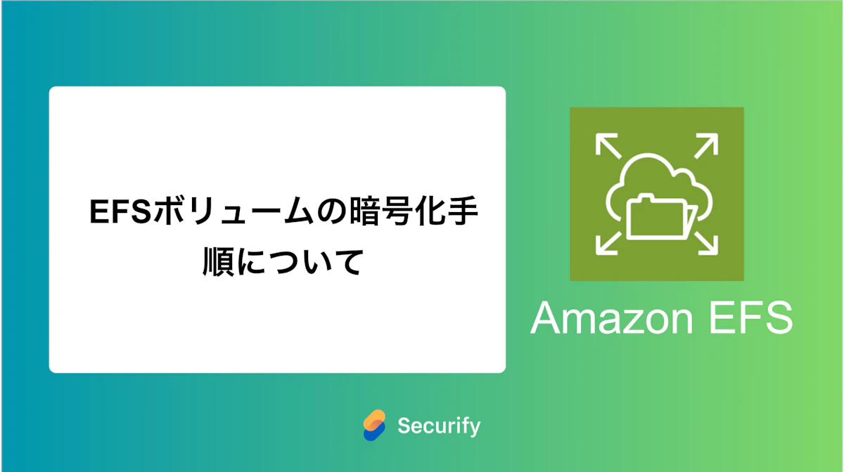 EFSボリュームの暗号化手順について
