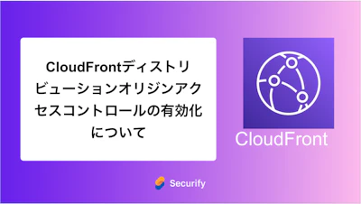 CloudFrontディストリビューションオリジンアクセスコントロールの有効化について