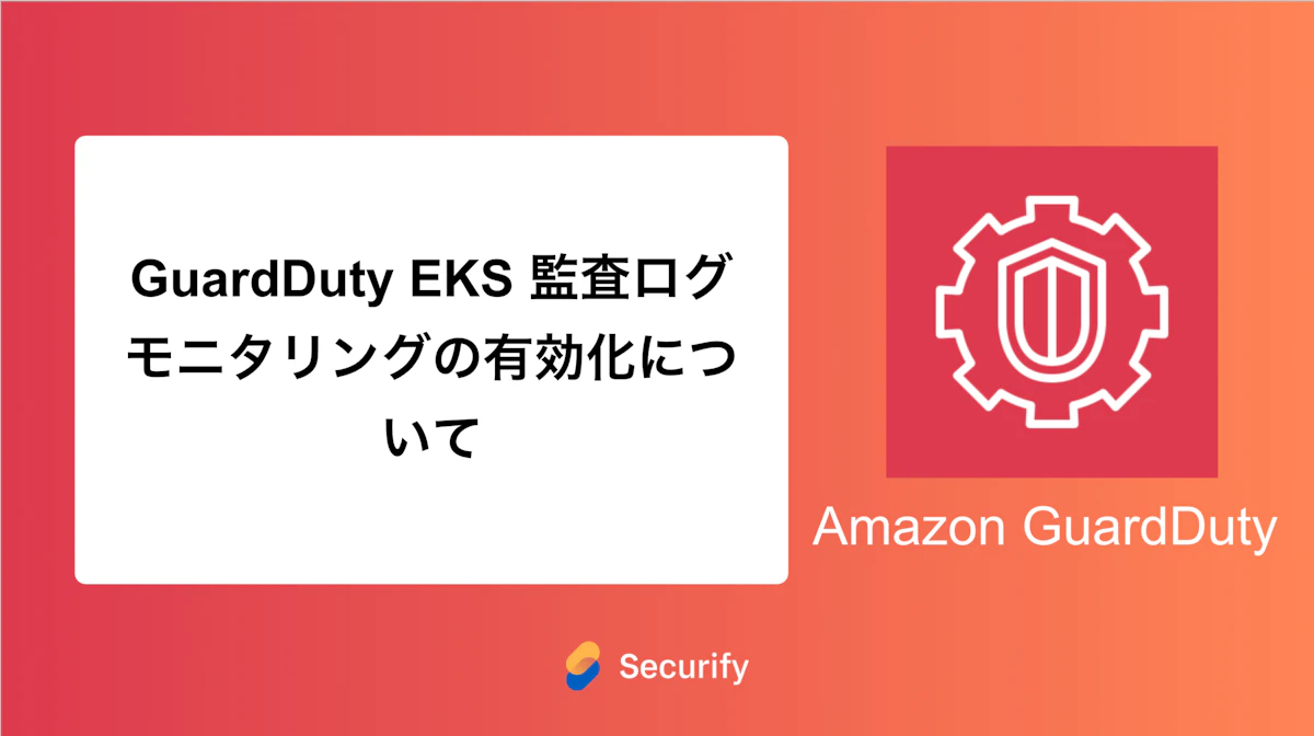 GuardDuty EKS 監査ログモニタリングの有効化について