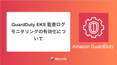 GuardDuty EKS 監査ログモニタリングの有効化について