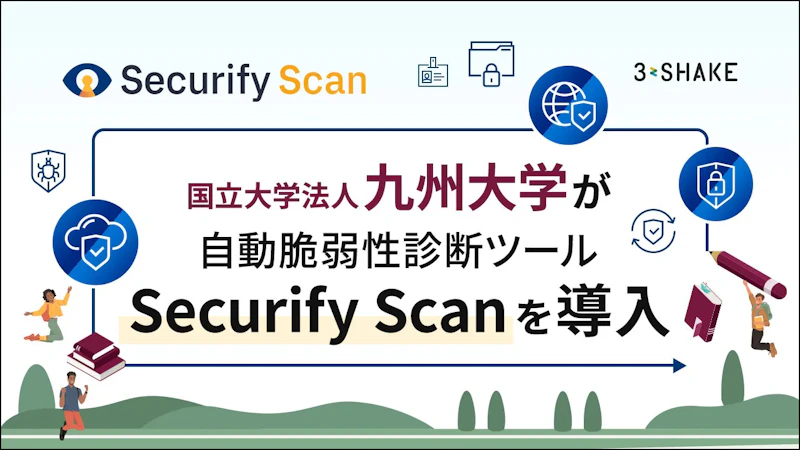 九州大学が、自動脆弱性診断ツール「Securify Scan」を導入!