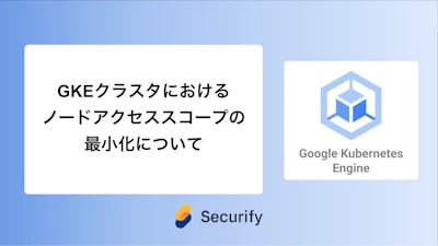 GKEクラスタにおけるノードアクセススコープの最小化について