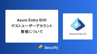 Azure Entra IDのゲストユーザーアカウント管理について