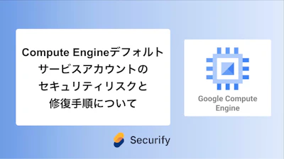 Compute Engine デフォルトサービスアカウントのセキュリティリスクと修復手順について