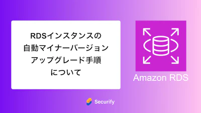 RDSインスタンスの自動マイナーバージョンアップグレード手順について