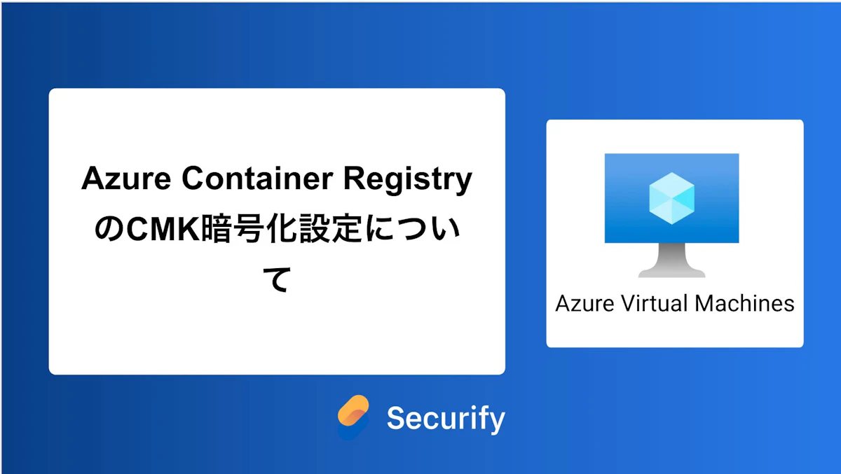 Azure Container RegistryのCMK暗号化設定について