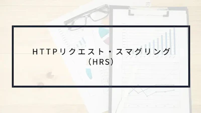 実演動画あり!HTTPリクエスト・スマグリング(HRS)とは?