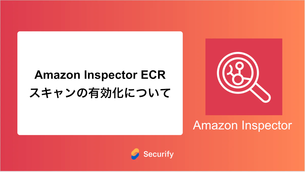 Amazon Inspector ECR スキャンの有効化について