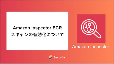 Amazon Inspector ECR スキャンの有効化について