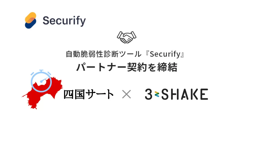 スリーシェイク、四国サートと自動脆弱性診断ツール「Securify」のパートナー契約を締結の説明画像