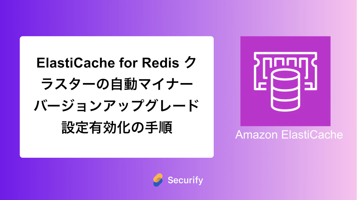 ElastiCache for Redis クラスターの自動マイナーバージョンアップグレード設定有効化の手順