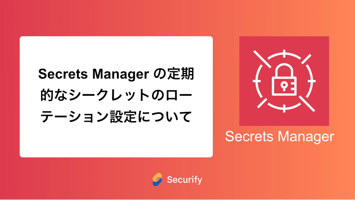 Secrets Manager の定期的なシークレットのローテーション設定について